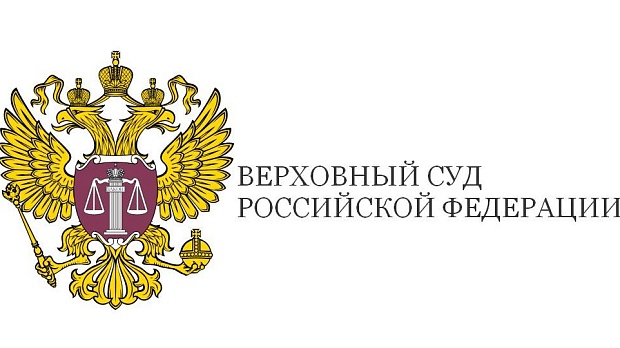 Верховный суд РФ